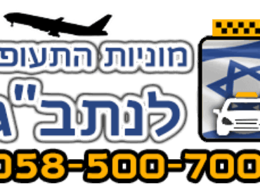 מוניות 007 לנתב"ג