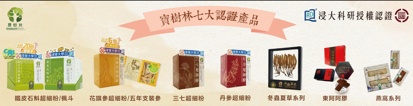 寶樹林鐵皮石斛, 冬蟲夏草, 花旗參