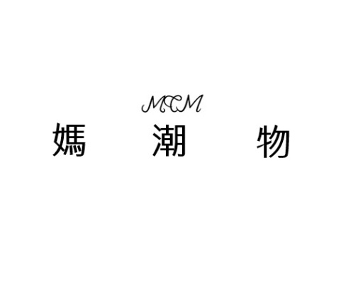 MCM．媽潮物