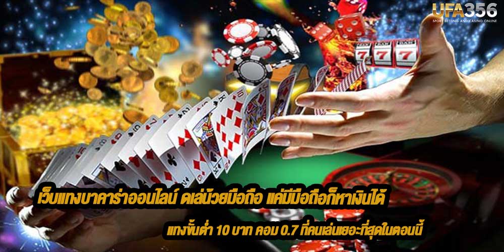 คุณต้องการทราบเกี่ยวกับเครดิตบาคาร่าฟรีหรือไม่? UFA356
