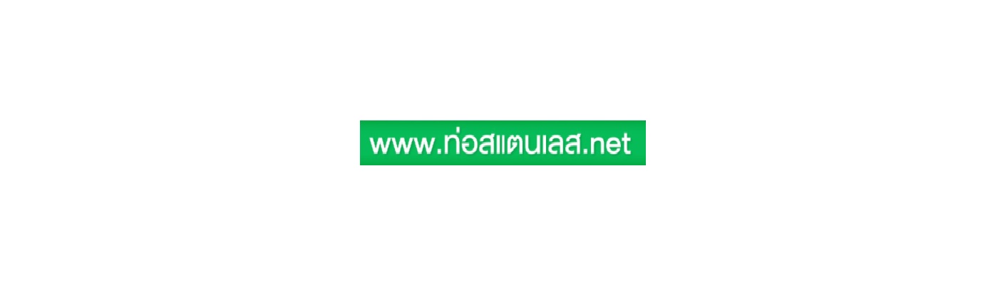 ท่อสแตนเลส.net