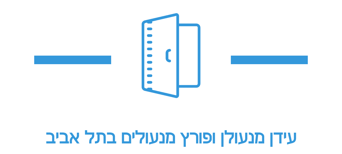 עידן מנעולן ופורץ מנעולים