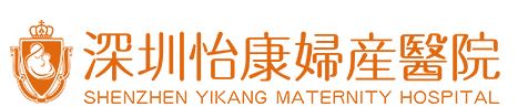 深圳怡康婦產醫院