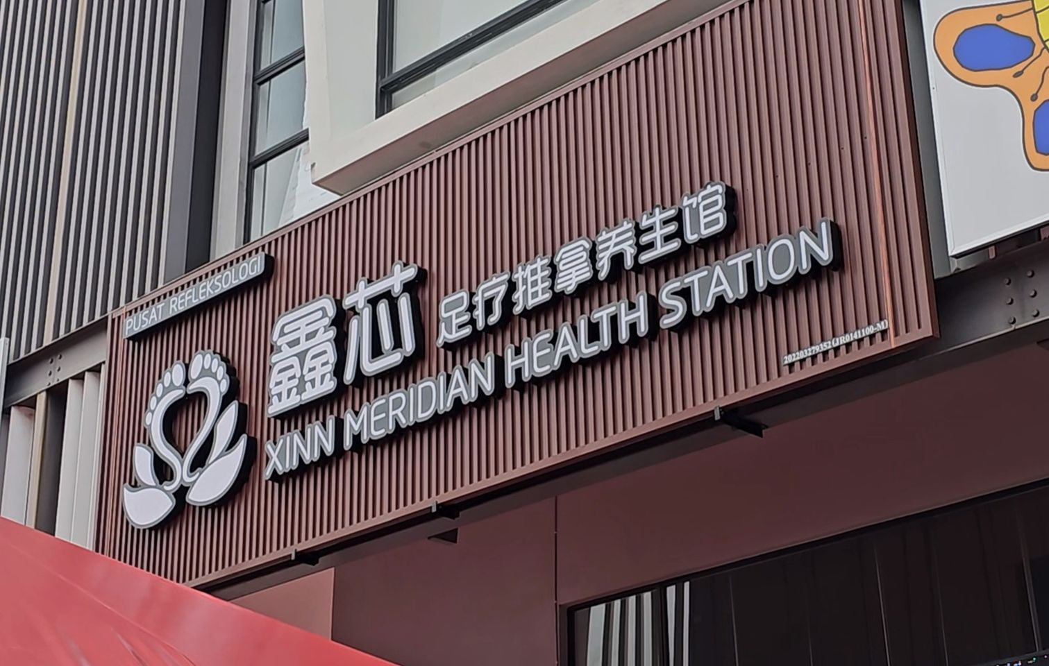 Xinn Meridian Massage & Wellness 鑫芯推拿養生館 – &hellip;