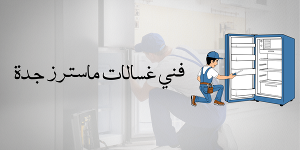 فني غسالات ماسترز جدة
