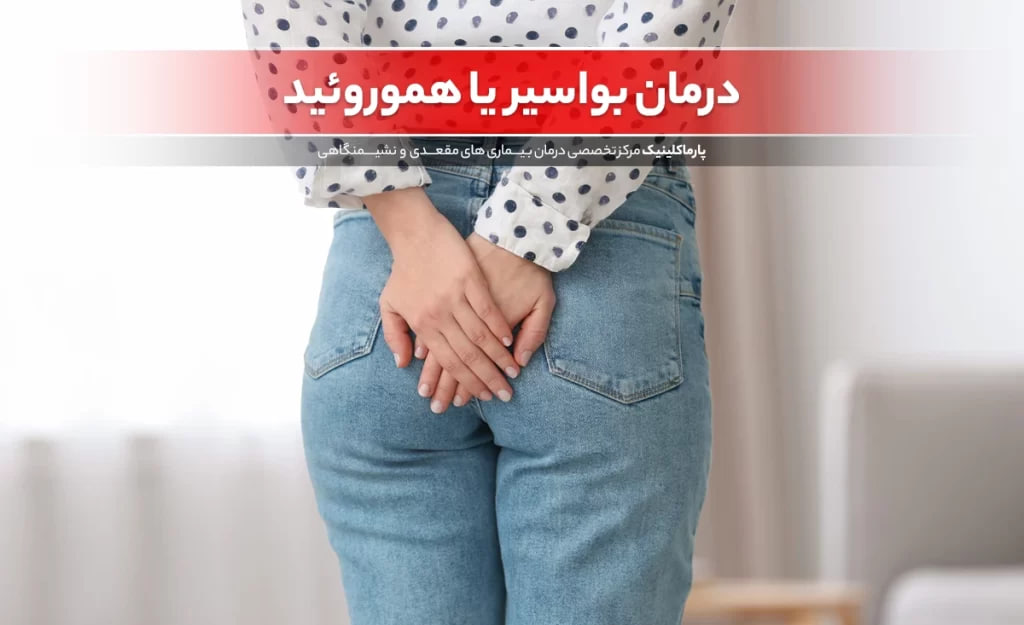 hemorrhoid treatment center