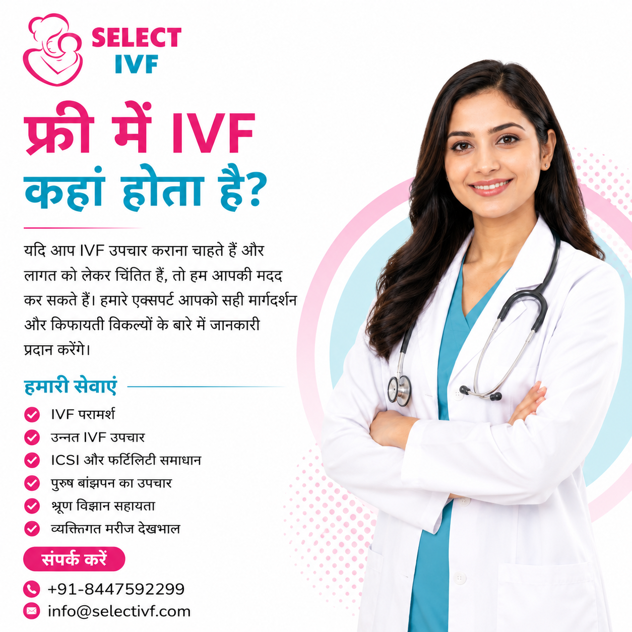 फ्री में IVF कहां होता है?